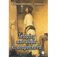 Ιστορίες Από Χώμα Κι Ασημόσκονη - Μαριέλλη Σφακιανάκη - Μανωλίδου