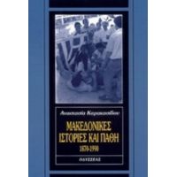 Μακεδονικές Ιστορίες Και Πάθη - Αναστασία Καρακασίδου