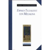 Εβραίοι Ταξιδιώτες Τον Μεσαίωνα - Ρίκα Μπενβενίστε