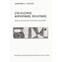 Σχεδιασμός Κοινωνικής Πολιτικής - Δημήτρης Σ. Ιατρίδης