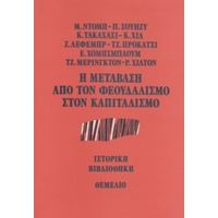 Η Μετάβαση Από Τον Φεουδαλισμό Στον Καπιταλισμό - Συλλογικό έργο