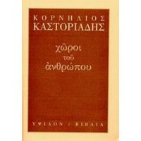 Χώροι Του Ανθρώπου - Κορνήλιος Καστοριάδης