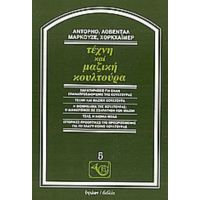 Τέχνη Και Μαζική Κουλτούρα - Συλλογικό έργο