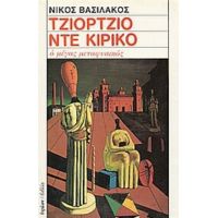 Τζιόρτζιο Ντε Κίρικο - Νίκος Βασιλάκος