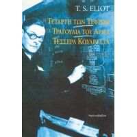 Η Τετάρτη Των Τεφρών. Τα Τραγούδια Του Άριελ. Τέσσερα Κουαρτέτα - Τόμας Στέρνς Έλιοτ