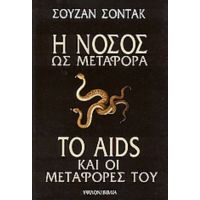 Η Νόσος Ως Μεταφορά. Το AIDS Και Οι Μεταφορές Του - Σούζαν Σόντακ