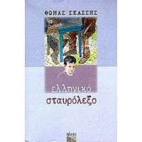 Ελληνικό Σταυρόλεξο - Θωμάς Σκάσσης