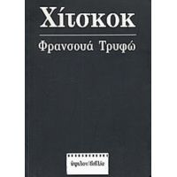 Φρανσουά Τρυφώ: Χίτσκοκ - Άλφρεντ Χίτσκοκ