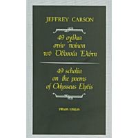 49 Σχόλια Στην Ποίηση Του Οδυσσέα Ελύτη - Jeffrey Carson