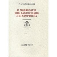 Η Μορφολογία Της Σαχτουρικής Μεταμόρφωσης - Γ. Δ. Παπαντωνάκης