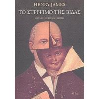 Το Στρίψιμο Της Βίδας - Henry James