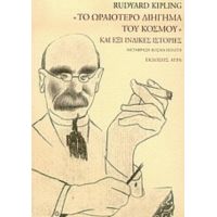 Το Ωραιότερο Διήγημα Του Κόσμου Και Έξι Ινδικές Ιστορίες - Rudyard Kipling