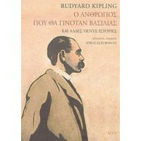 Ο Άνθρωπος Που Θα Γινόταν Βασιλιάς - Rudyard Kipling