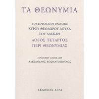 Τα Θεωνύμια - Κύρου Θεόδωρου Δούκα του Λάσκαρι