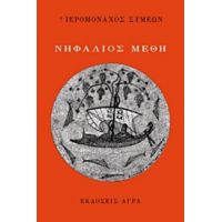 Νηφάλιος Μέθη - Ιερομόναχος Συμεών