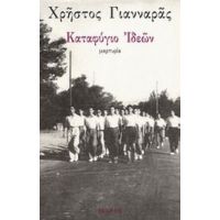 Καταφύγιο Ιδεών - Χρήστος Γιανναράς