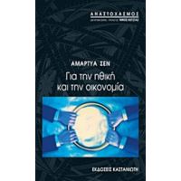 Για Την Ηθική Και Την Οικονομία - Αμάρτυα Σεν