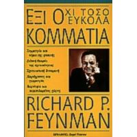 Έξι Όχι Τόσο Εύκολα Κομμάτια - Richard P. Feynman