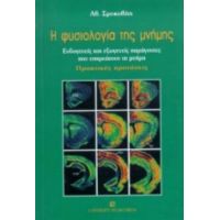 Η Φυσιολογία Της Μνήμης - Αθ. Σμοκοβίτη