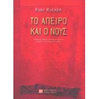 Το Άπειρο Και Ο Νους - Rudy Rucker