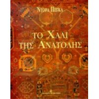 Το Χαλί Της Ανατολής - Ντόρα Πέγκα