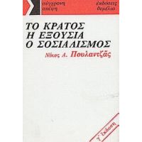 Το Κράτος, Η Εξουσία, Ο Σοσιαλισμός - Νίκος Α. Πουλαντζάς