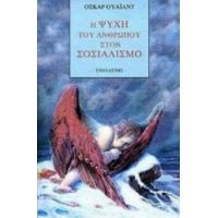 Η Ψυχή Του Ανθρώπου Στο Σοσιαλισμό - Όσκαρ Ουάιλντ