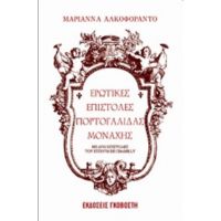 Ερωτικές Επιστολές Πορτογαλίδας Μοναχής - Μαρία Αλκοφοράντο