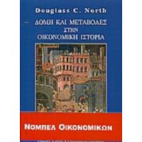 Δομή Και Μεταβολές Στην Οικονομική Ιστορία - Douglass C. North