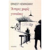 Άντρες Χωρίς Γυναίκες - Ernest Hemingway