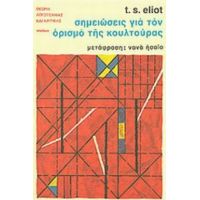 Σημειώσεις Για Τον Ορισμό Της Κουλτούρας - Τ. Σ. Έλιοτ