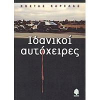 Ιδανικοί Αυτόχειρες - Κώστας Καρέλας