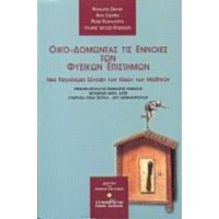 Οικο-δομώντας Τις Έννοιες Των Φυσικών Επιστημών - Rosalind Driver