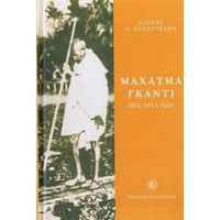 Μαχάτμα Γκάντι - Ελένη Ν. Καζαντζάκη