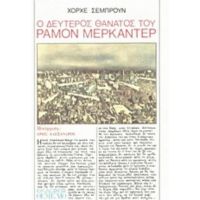 Ο Δεύτερος Θάνατος Του Ραμόν Μερκαντέρ - Χόρχε Σεμπρούν