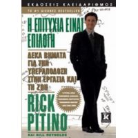 Η Επιτυχία Είναι Επιλογή - Rick Pitino