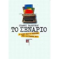 Το Σενάριο - Στάθης Βαλούκος