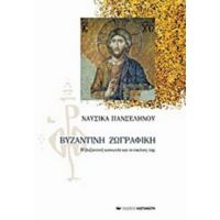 Βυζαντινή Ζωγραφική - Ναυσικά Πανσελήνου