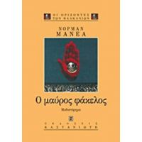 Ο Μαύρος Φάκελος - Νόρμαν Μάνεα