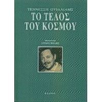 Το Τέλος Του Κόσμου - Τέννεσση Ουίλλιαμς