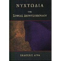 Νυχτωδία - Σοφία Διονυσοπούλου