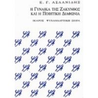 Η Γυναίκα Της Ζάκυνθος Και Η Ποιητική Διαφωνία - Ε. Γ. Ασλανίδης