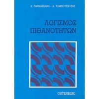 Λογισμός Πιθανοτήτων - Δ. Παπαμιχαήλ