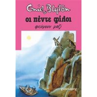 Οι Πέντε Φίλοι Φεύγουν Μαζί - Enid Blyton