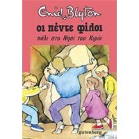 Οι Πέντε Φίλοι Πάλι Στο Νησί Του Κιρίν - Enid Blyton