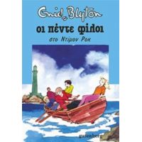 Οι Πέντε Φίλοι Στο Ντίμον Ροκ - Enid Blyton