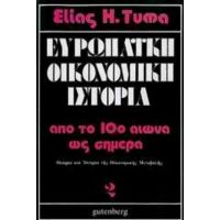 Ευρωπαϊκή Οικονομική Ιστορία - Elias H. Tuma