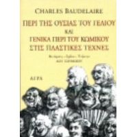 Περί Της Ουσίας Του Γέλιου Και Γενικά Περί Του Κωμικού Στις Πλαστικές Τέχνες - Charles Baudelaire