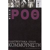 Παντρεύτηκα Έναν Κομμουνιστή - Φίλιπ Ροθ