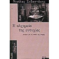 Η Αλχημεία Της Ευτυχίας - Νικόλας Σεβαστάκης